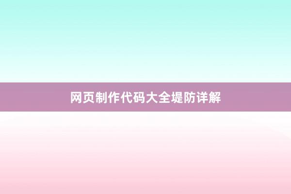 网页制作代码大全堤防详解