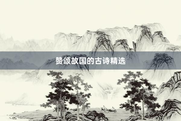 赞颂故国的古诗精选