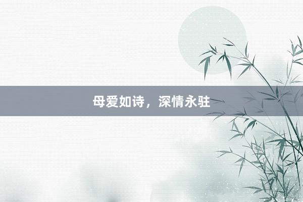母爱如诗，深情永驻