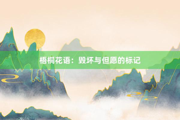 梧桐花语：毁坏与但愿的标记