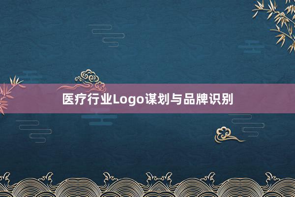 医疗行业Logo谋划与品牌识别