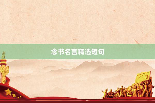 念书名言精选短句