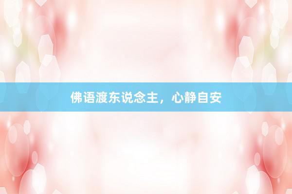 佛语渡东说念主，心静自安